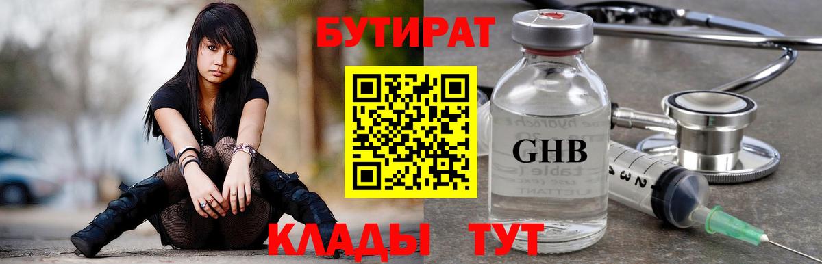 Бутират оксибутират  Вход с VPN  Тавда 