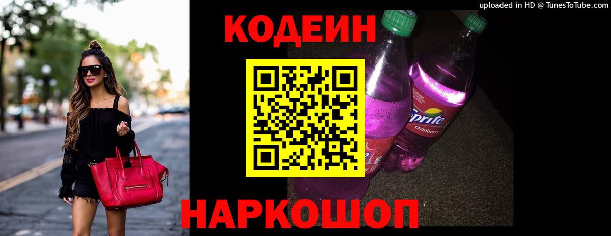Кодеиновый сироп Lean Purple Drank Тавда